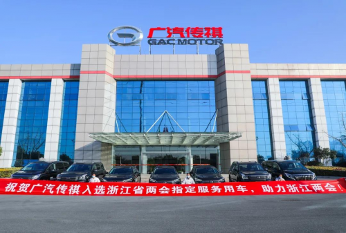 旗舰品质尽显中国制造风采 传祺GA8担任浙江两会用车