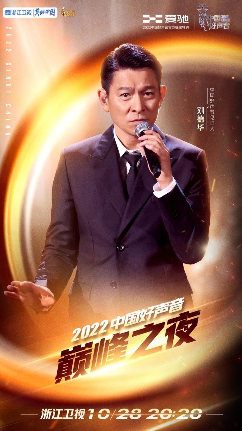 “好声音见证人”刘德华现身全国总决赛现场