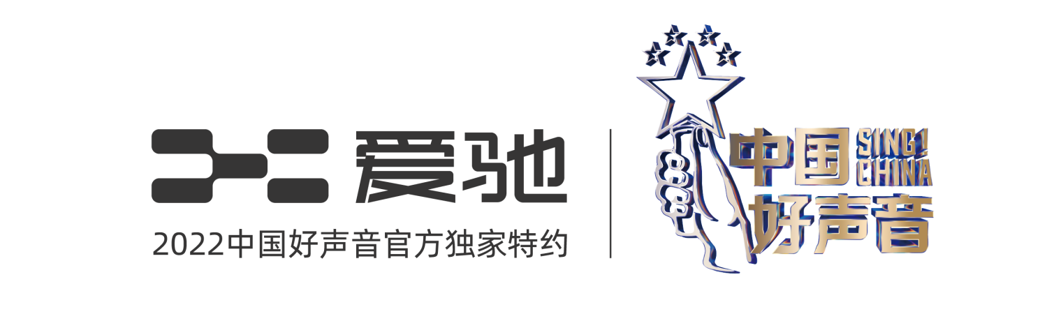 爱驰U6成“2022中国好声音官方独家特约”合作伙伴